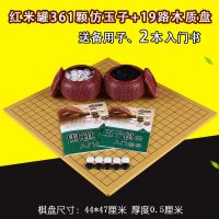 围棋套装黑白棋子学生标准成人家用19路围棋棋盘小学生儿童五子棋|361粒枣红塑罐仿玉(19路木质盘)
