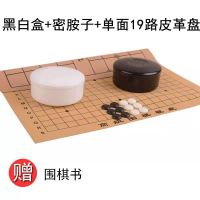 围棋五子棋象棋新仿玉子围棋套餐儿童初学者围棋学生比赛双面棋盘|黑白盒+密胺子361颗+皮革盘送书
