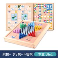 飞行棋跳跳棋象棋五子棋二合一斗兽棋军棋带棋盘小学生小玩具|木盒三合一[跳棋+飞行棋+斗兽棋]