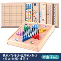 飞行棋跳跳棋象棋五子棋二合一斗兽棋军棋带棋盘小学生小玩具|木盒七合一[飞行五子斗兽探险象军跳棋
