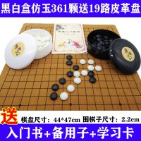 五子棋围棋套装标准19路黑白仿玉棋子象棋双面木质棋|黑白盒仿玉361颗送19路皮革盘 标准围棋大棋子2.2cm(非磁力)