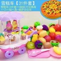 过家家切切乐儿童玩具男孩婴儿玩具女孩宝宝蔬菜水果仿真玩具厨房|雪糕车披萨14切切1刀1砧1盘31件