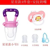 咬咬乐婴儿吃水果辅食宝宝磨牙棒奶嘴牙胶玩具果蔬果汁咬咬袋|星星款四件套+安抚奶嘴