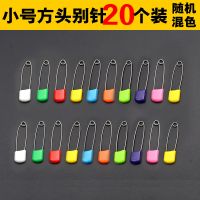 安全别针不锈钢宝宝儿童挂件可爱大号小号彩色卡通别针扣|小号方头别针20个装