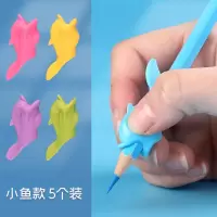 三指儿童握笔器纠正器小学生初学者矫正器幼儿园写字文具用品|小鱼款-(5个)
