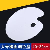 多款椭圆调色板梅花脚丫调色盘调色盒水彩水粉丙烯颜料纸质调色板|大号椭圆调色盘（1个）
