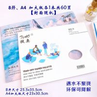 可撕调色本水粉调色纸油画颜料丙烯绘画调色本免洗一次性调色板|提奥8k+A4加大版[各1本]