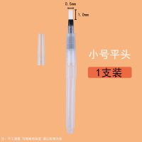自来水笔水彩画笔软笔套装注水式画画毛笔吸水储水毛笔固体颜料笔|小号平头155mm