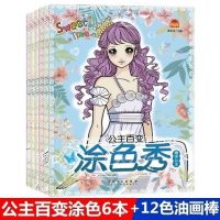 小公主涂色本3-6-8-10岁 幼儿童填色小学生画画书涂鸦4-5岁绘画册|公主百变涂色全6本+12色油画棒