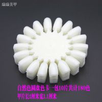 美甲甲油胶色卡甲片色板展示样板圆盘平底链条扇形练习甲片|白色圆形色卡一包180个