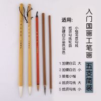 国画毛笔套装工笔画勾线笔加健白云山水渲染彩绘白描|五支国画工笔简装