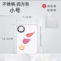 粉底液调色盘不锈钢水粉美甲化妆师调色板大号迷你戒指调和盘|小号-不锈钢-四方形-送调色棒+收袋 一套