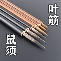 工笔画勾线笔毛笔套装大中小花鸟国画狼毫鼠须叶筋花枝俏依文白描|鼠须+叶筋