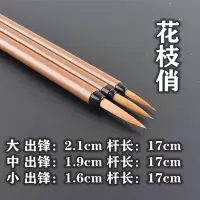 工笔画勾线笔毛笔套装大中小花鸟国画狼毫鼠须叶筋花枝俏依文白描|三支花枝俏(大小可搭配)