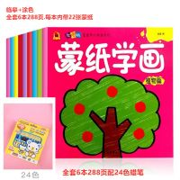 幼儿童蒙纸学画画本3-5-6-9岁小孩涂色本 宝宝填色绘画书籍图画册|288页蒙纸6本[配24色蜡笔]