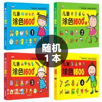 儿童涂色1600例画画书涂画本幼儿园涂鸦画2-6岁图画册绘画填色本|1600例[随机1本]