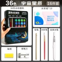 36色48色固体水彩颜料套装水彩画颜料便携式分装画画颜料盒装|36色黑盒/宇宙星辰17件送调色盘
