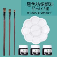 纺织纤维颜料套装丙烯画鞋画画衣服t恤手绘帆布球鞋|50ml黑色3瓶4件套