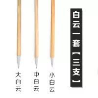 工笔画勾线笔国画毛笔套装山水彩绘白描狼兼毫兰竹勾线花枝俏斗笔|加建-白云一套[大中小]3支