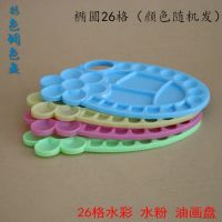 送颜料铲大号调色盘椭圆三线调色板水彩水粉绘画美术用品|26格梅花调色盘[颜色随机]
