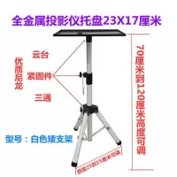 投影机架子支架投影仪落地三脚架通用托盘带云台折叠便携|白色矮支架70-1.2米可调支架 全金属投影仪大托盘40*30厘米