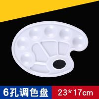 多款椭圆调色板梅花脚丫调色盘调色盒水彩水粉丙烯颜料纸质调色板|6孔调色盘(1个)