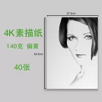 160g加厚素描纸4k/8k/16k美术绘画纸铅画a4开8开美术画画纸水粉纸|140克4K素描纸[40张]