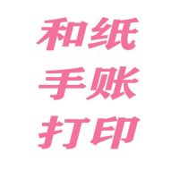 diy手账素材来图打印a4硫酸纸和纸不干胶激光打印pet透明贴纸|和纸不干胶 10