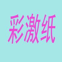 diy手账素材来图打印a4硫酸纸和纸不干胶激光打印pet透明贴纸|128克彩激纸(无背胶) 5