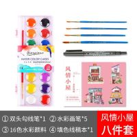 水彩线稿本涂色画填色儿童手绘临摹画册底稿初学者颜料工具全套装|A5风情小屋[水彩16色8件套] 棉浆纸张/吸水性好