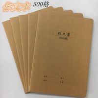 5本装16k大号500格作文本500格车线牛皮封面大作文本