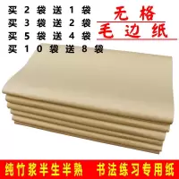 加厚无格毛边纸半生半熟初学者毛笔字书法练习创作竹浆元书纸
