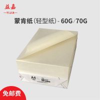 益嘉 微黄色蒙肯纸轻型纸a3a4打印纸8k16开硬笔书法纸书纸字典纸