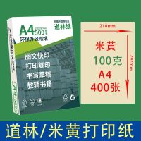 80g100克a4打印纸米黄护眼道林纸打印资料办公用纸书籍教辅复印纸
