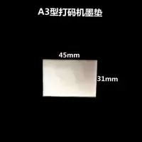 日期打码机墨垫印码机棉垫印章海绵垫吸墨垫羊毛毡墨垫片
