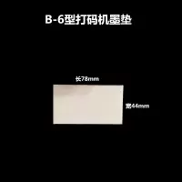 日期打码机墨垫印码机棉垫印章海绵垫吸墨垫羊毛毡墨垫片