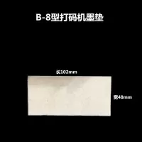 日期打码机墨垫印码机棉垫印章海绵垫吸墨垫羊毛毡墨垫片