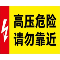 有电危险警示高压危险标示配电箱有危险小心高压三角形警示