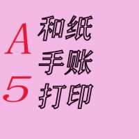 diy手账素材来图打印a4硫酸纸和纸不干胶激光打印pet透明贴纸