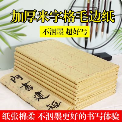 毛边纸米字格半生半熟毛笔字书法用纸毛笔字初学者竹浆毛边纸