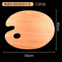 木质调色板椭圆形方形20*30*40丙烯油画水粉颜料色彩画加大调色盘