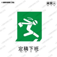 画图人图标立打工人立周边