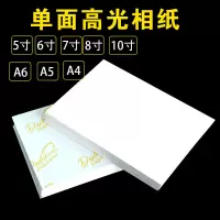 高光相纸a4 5寸 6寸 7寸 8寸 10寸 a6喷墨打印照片纸单面高光像纸