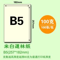 b4b5米黄道林纸米白打印复印纸本色护眼考卷纸a4书写绘画加厚浅黄