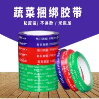 每日新鲜蔬菜胶带果蔬捆扎胶带彩色生鲜果蔬扎口胶带市绑菜胶布