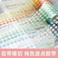 2米整卷色基础盐系波点圆点整卷手账和纸胶带 甜狗文具好物