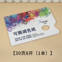 免洗可撕8k水粉调色纸 调色盘水粉丙烯油画一次性调色板