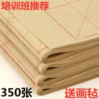 350张毛边纸米字格毛笔纸初学者书法练习纸半生半熟书法练习