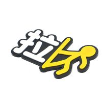 推拉门贴玻璃贴指示商店门贴亚克力立体创意标标示