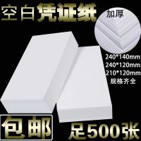 空白凭证纸240*140财务会计金额记账打印纸会计用品500张24*12cm